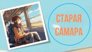 Старая Самара