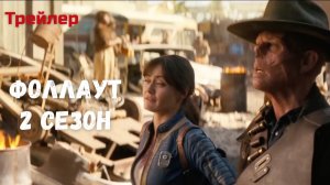 Фоллаут — 2 сезон трейлер (Сериал 2025-2026, EN)