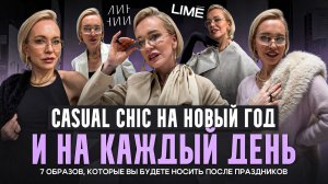 CASUAL CHIC НА НОВЫЙ ГОД И НА КАЖДЫЙ ДЕНЬ: 7 нарядных образов, которые можно носить после праздников