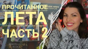 прочитанное лето (2 часть)/первое знакомство с авторами, бомблю на мангу