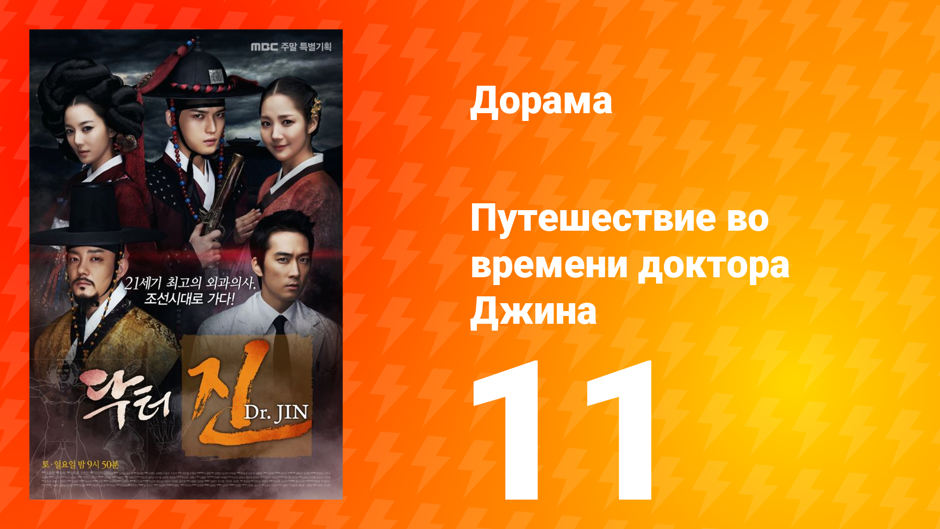 Путешествие во времени доктора Джина 1 сезон 11 серия