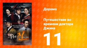 Путешествие во времени доктора Джина 1 сезон 11 серия