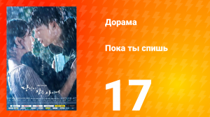 Пока ты спишь 1 сезон 17 серия
