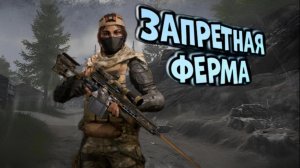 Запретная ферма: Arena Breakout
