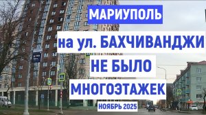 МАРИУПОЛЬ НА ул. БАХЧИВАНДЖИ НЕ БЫЛО МНОГОЭТАЖЕК. НОЯБРЬ 2025г