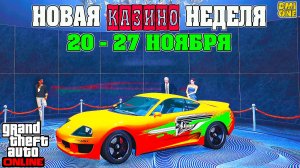 НОВАЯ БОНУСНАЯ НЕДЕЛЯ В GTA ONLINE + НА СТЕНДЕ JESTER CLASSIC (20 - 27 НОЯБРЯ)