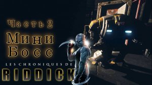 Хроники Риддика - Мини Босс - Часть 2
