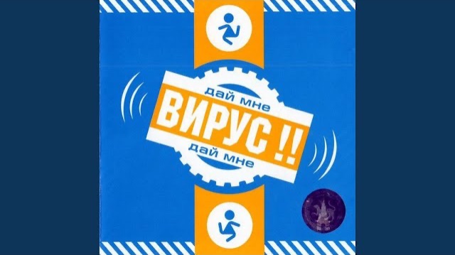 Вирус - Кап-Кап (original)