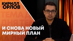 Кирилл Орлов: чего не хватает для заключения мира?