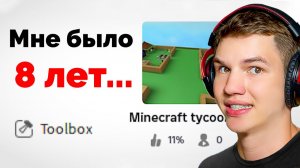 ОБЗОР НА МОИ СТАРЫЕ РОБЛОКС ИГРЫ (Мне Было 8 Лет...) ► ЛИСФОКС СМОТРИТ