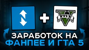 Funpay + GTA 5 = 3970р | Как без вложений зарабатывать на Фанпей и Плеерок, используя ГТА 5 (не рп)