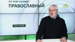 «Православный на всю голову!». Про изгоняющих из храма