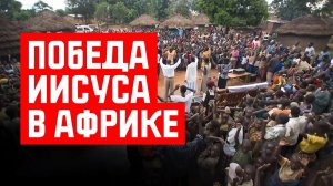 Отважные миссионеры добиваются больших результатов в Смертельно опасном уголке Африки