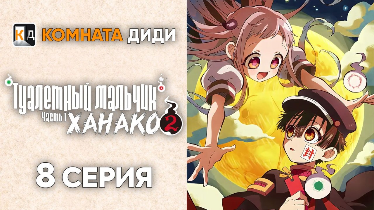 Туалетный мальчик Ханако 2 сезон  часть 1/ Jibaku Shounen Hanako-kun 2 - 8 серия [КОМНАТА ДИДИ]