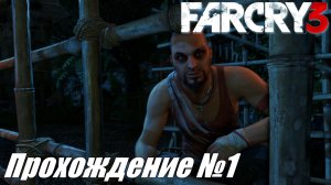 Far Cry 3 Прохождение №1 ► Безумный отдых заканчивается большими проблемами #farcry3
