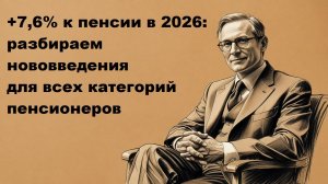 Пенсия в 2026 году в России: последние новости, индексация и расчет