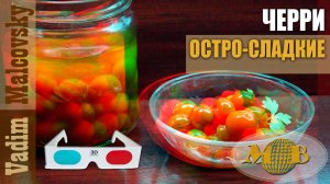 3D stereo red-cyan Черри остро-сладкие на закуску. Мальковский Вадим