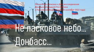 Не ласковое небо... Донбасс... Песня была написана к Дню воссоединения  ДНР с Россией