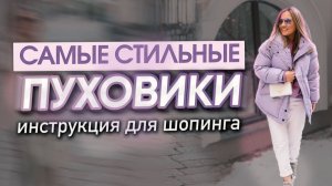 Самые стильные пуховики: инструкция для шопинга