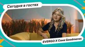 Соня Гудменс: о фигуре, принятии и тревожности в отношениях | Подкаст EVERGO