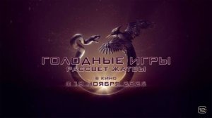 Голодные игры: Рассвет Жатвы ( 20 ноября 2026 )