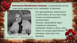 Константин Симонов