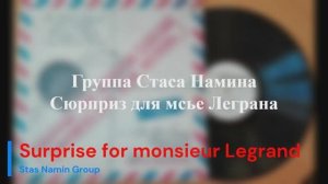 Группа Стаса Намина - Сюрприз для мсье Леграна (СССР, 1983)