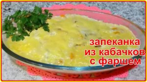 НЕЖНЕЙШАЯ ЗАПЕКАНКА ИЗ КАБАЧКОВ С МЯСНЫМ ФАРШЕМ Просто Быстро и очень Вкусно