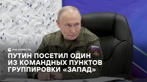Путин посетил один из командных пунктов группировки "Запад"
