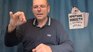 КРАТКИЕ НОВОСТИ 📰 12 НОЯБРЯ