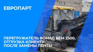 Перегружатель Bomag BFM 2500, отгрузка клиенту после замены ленты