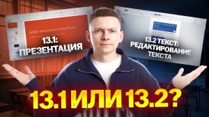 Редактирование текста: разбор задания 13.2 | Что выбрать: 13.1 или 13.2? Часть 2  | Информатика ОГЭ