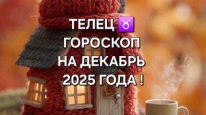 ТЕЛЕЦ!♉ ГОРОСКОП НА ДЕКАБРЬ 2025 ГОДА!