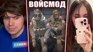 ГЛЕБ ПРИГЛАСИЛ ГАЛЮ с ОЗОНА на СТРИМ / CS2 с ВОЙСМОДОМ (Хелин, Лиза, Вера, Галя) | Sasavot