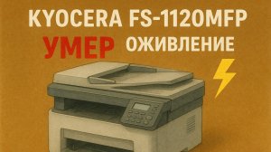 Kyocera FS-1120MFP — умер? Пробуем оживить! Часть 2🔧