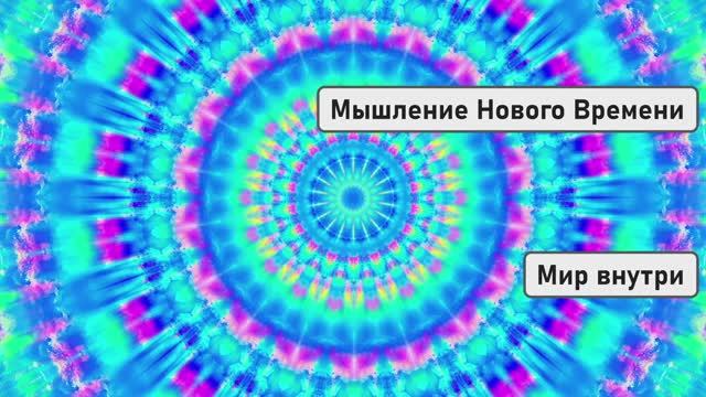 Расширение Сознания | Мышление Нового Времени смотреть онлайн
