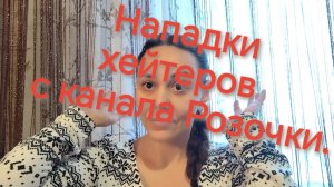 Агрессивные😡 выпады недоброжелателей с канала Розочки❗❗☝️😡