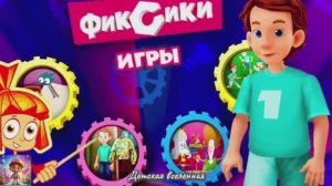 ФИКСИКИ / ОДЕЖДА ДЛЯ ДИМ ДИМЫЧА / ПРИКЛЮЧЕНИЯ ВМЕСТЕ С ФИКСИКАМИ / ДЕТСКАЯ ВСЕЛЕННАЯ