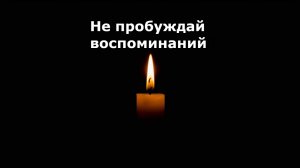 Не пробуждай воспоминаний