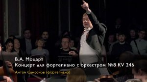 В.А. Моцарт. Концерт для фортепиано с оркестром №8 До мажор KV 246. Антон Самсонов (фортепиано)