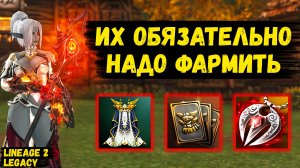 ИХ ОБЯЗАТЕЛЬНО НАДО ФАРМИТЬ! НОВЫЕ ИВЕНТ в Lineage 2 Legacy.
