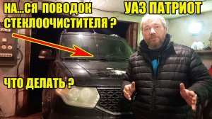 УАЗ Патриот. Сломался поводок стеклоочистителя. Что делать?