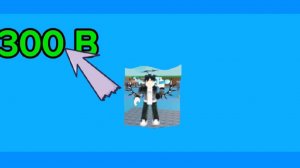 я получил 300 B используя только удочку в steal a brainrot