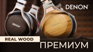 Наушники Denon Real Wood: референсный звук и премиальный дизайн