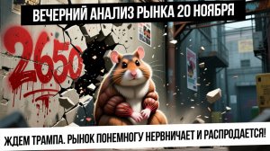 Вечерний анализ рынка 20 ноября. Ждем Трампа! Рубль сильно укрепляется! Нефть, газ! Золото!