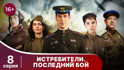 Истребители. Последний Бой. Серия 8. Военная Драма.