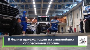 В Челны приехал один из сильнейших спортсменов страны