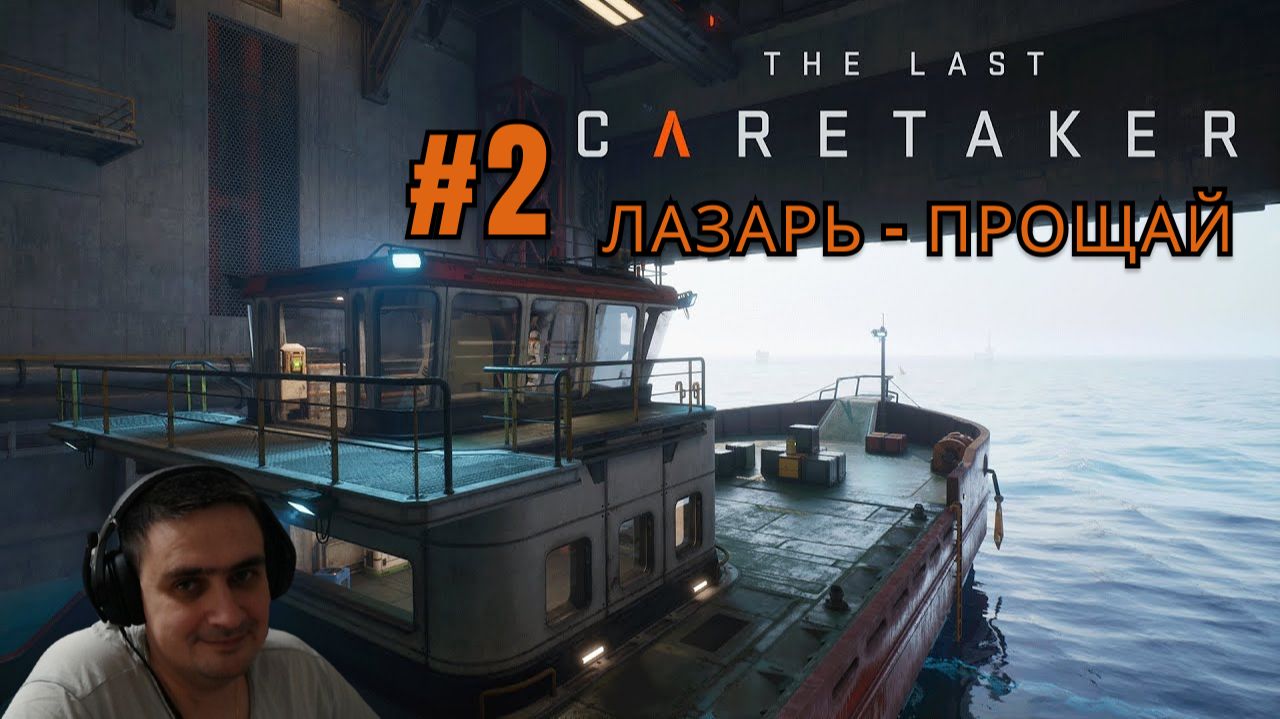 The Last Caretaker #2 Комплекс лазаря прощай