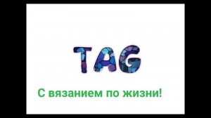 АРХИВ. TAG： С вязанием по жизни!