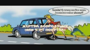 Жертва добродушия (или чёрт попутал) рассказ